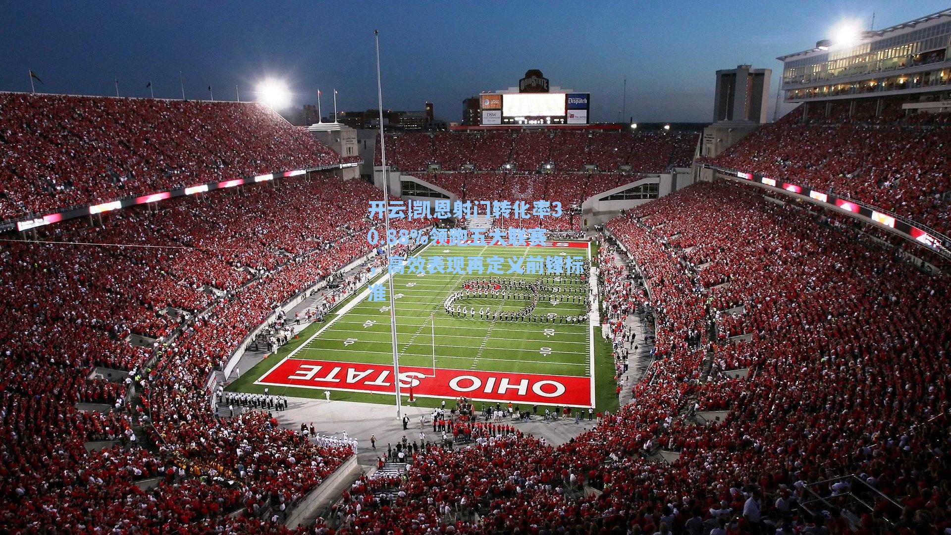 凯恩射门转化率30.88%领跑五大联赛，高效表现再定义前锋标准