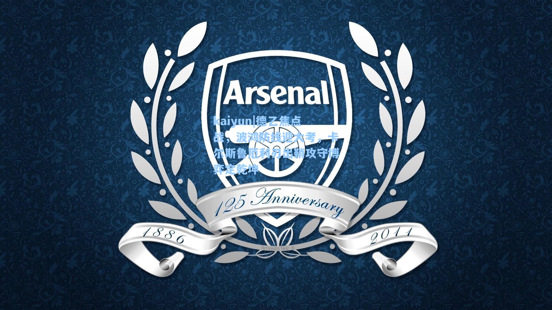 德乙焦点战，波鸿防线迎大考，卡尔斯鲁厄利刃出鞘攻守博弈定乾坤