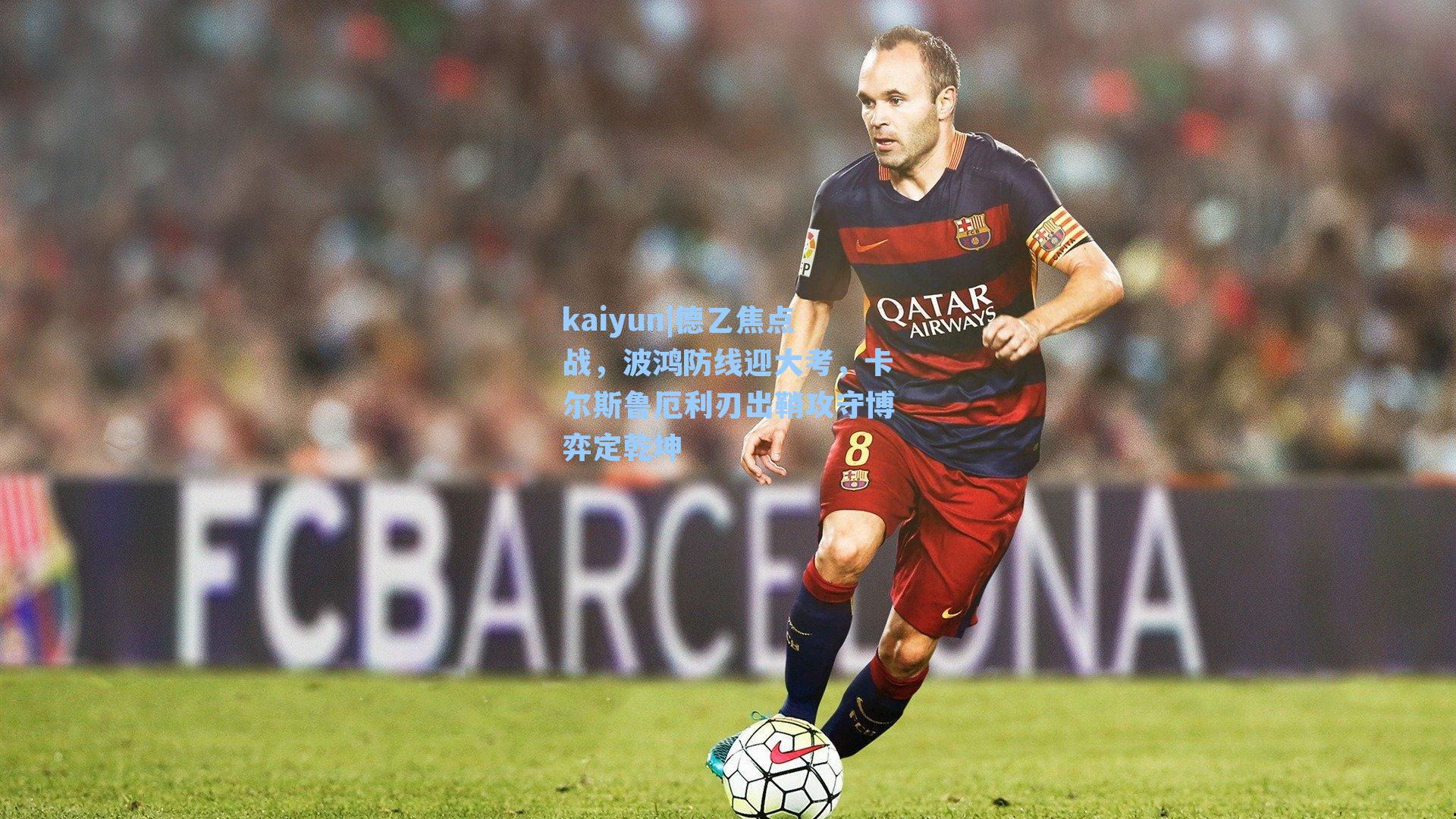 德乙焦点战，波鸿防线迎大考，卡尔斯鲁厄利刃出鞘攻守博弈定乾坤