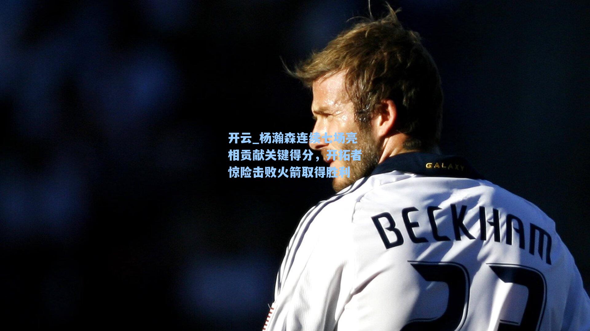 杨瀚森连续七场亮相贡献关键得分，开拓者惊险击败火箭取得胜利