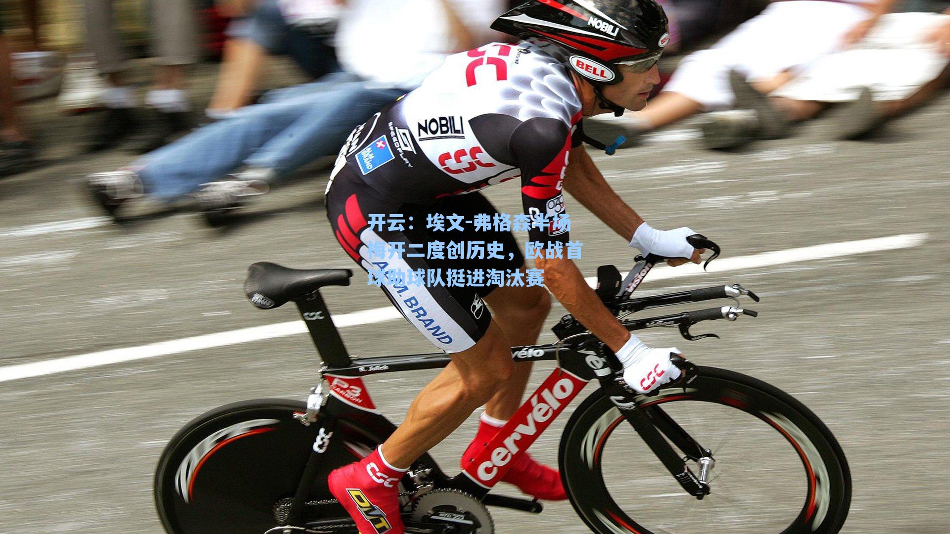 开云：埃文-弗格森半场梅开二度创历史，欧战首球助球队挺进淘汰赛