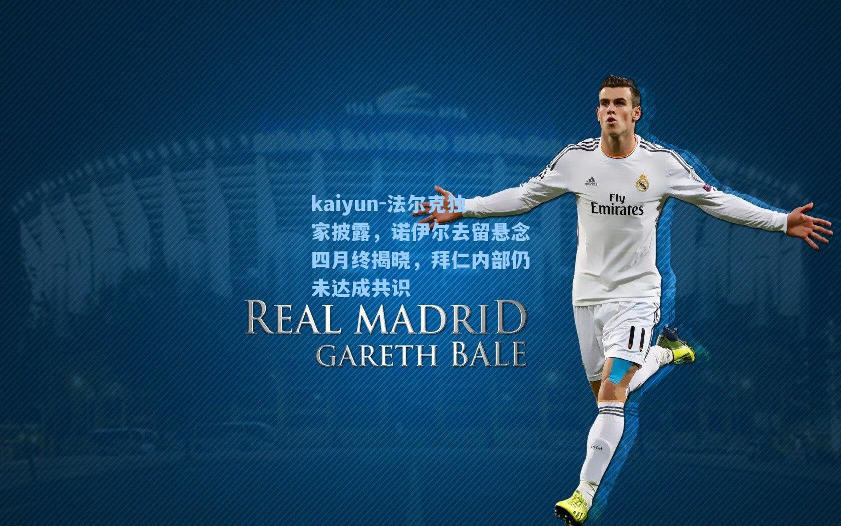 法尔克独家披露，诺伊尔去留悬念四月终揭晓，拜仁内部仍未达成共识