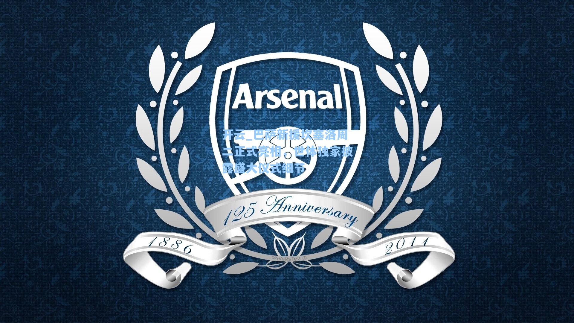 巴萨新援坎塞洛周二正式亮相,世体独家披露盛大仪式细节