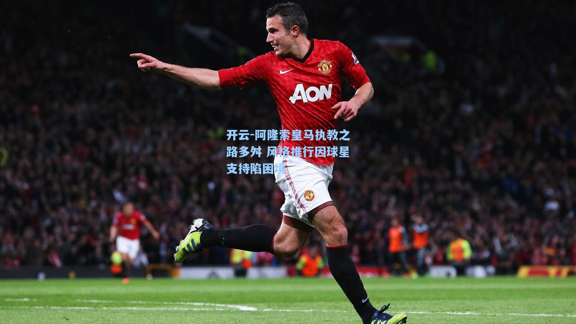 开云-阿隆索皇马执教之路多舛 风格推行因球星支持陷困境