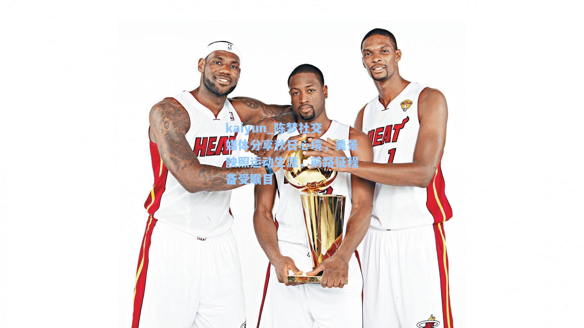 kaiyun_陈梦社交媒体分享秋日心境，美景映照运动生涯，前路征程备受瞩目