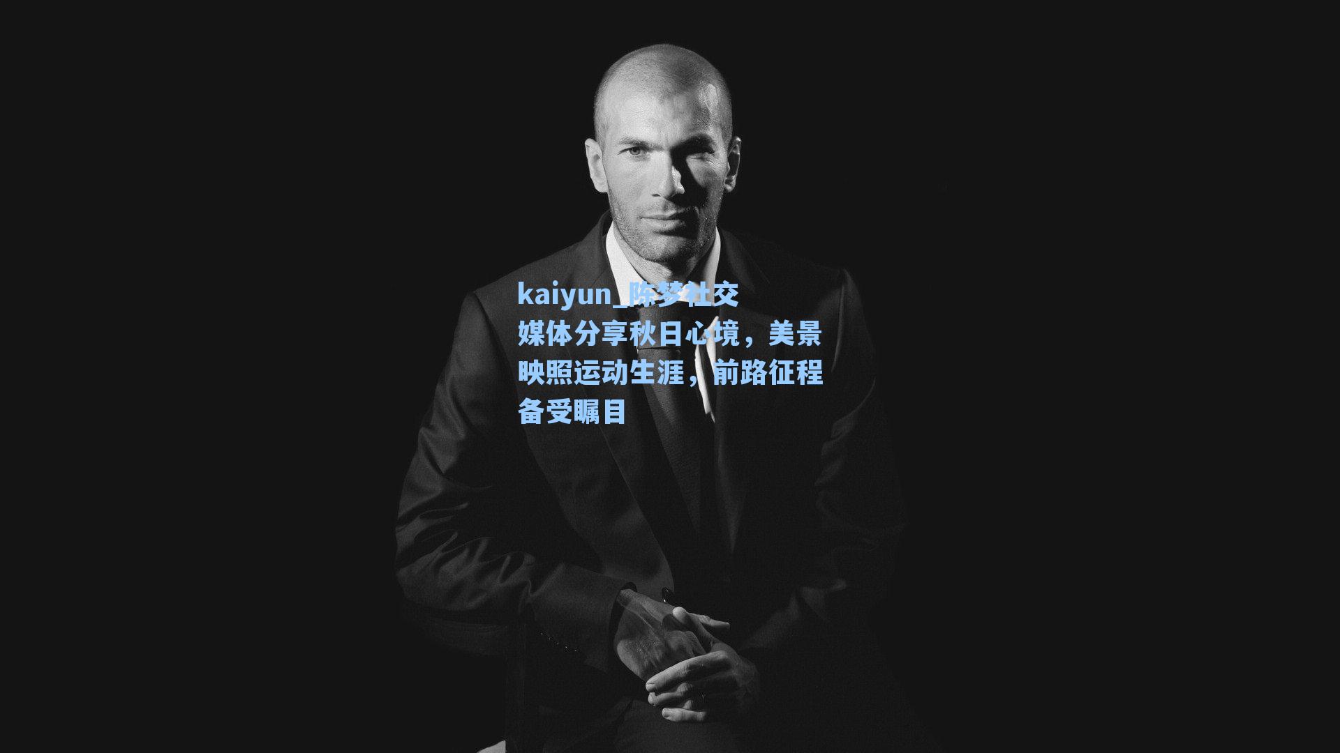 陈梦社交媒体分享秋日心境，美景映照运动生涯，前路征程备受瞩目