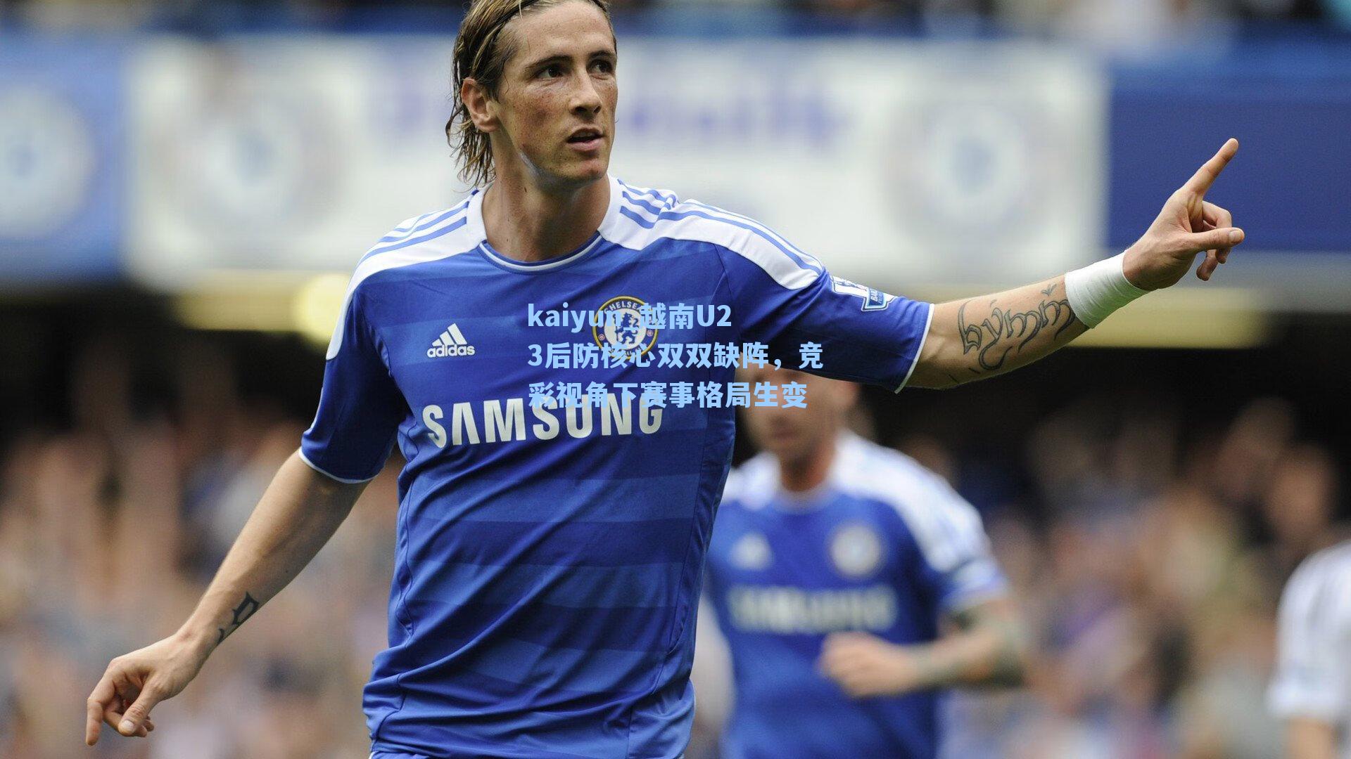 越南U23后防核心双双缺阵，竞彩视角下赛事格局生变