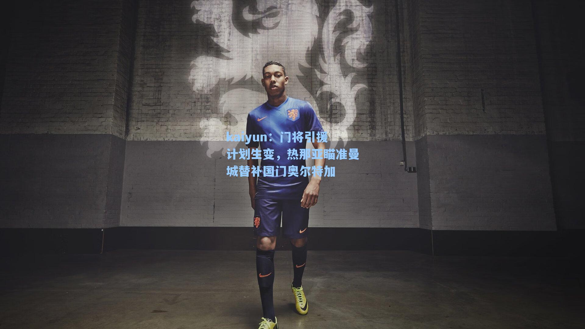 kaiyun：门将引援计划生变，热那亚瞄准曼城替补国门奥尔特加
