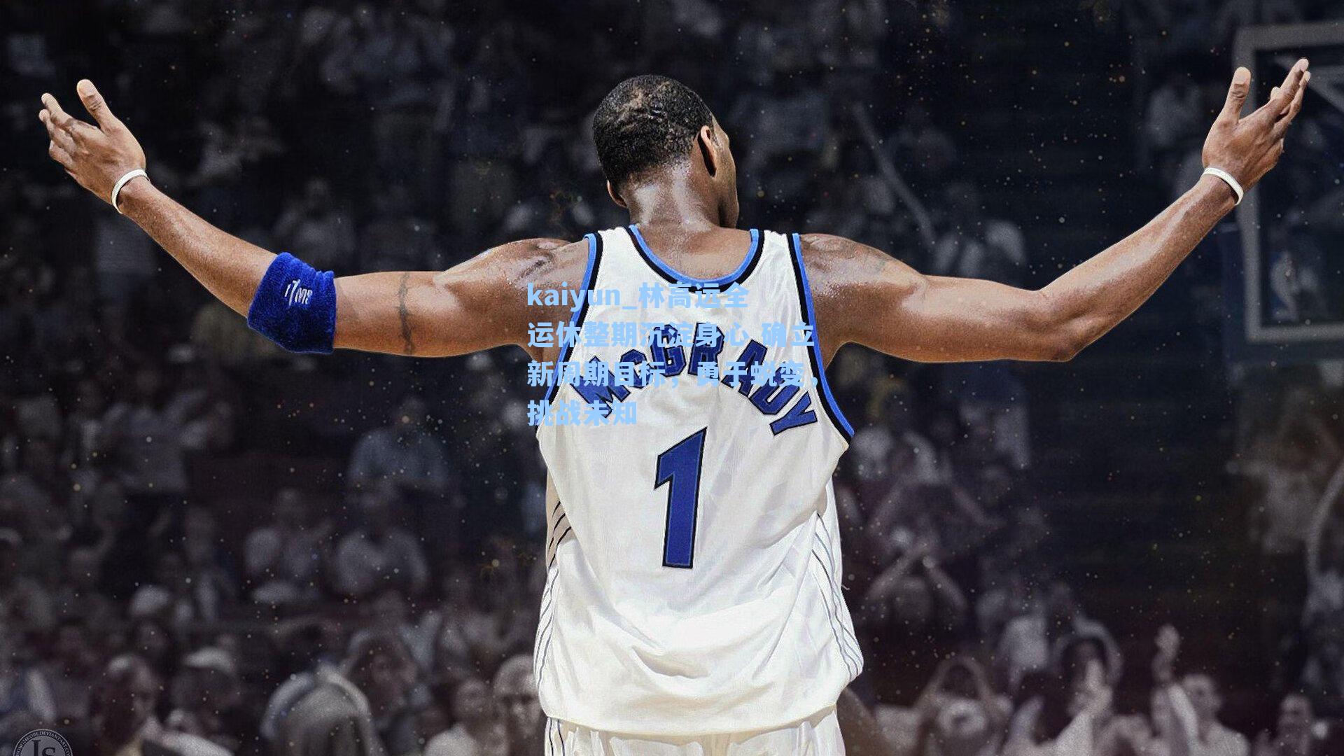 林高远全运休整期沉淀身心 确立新周期目标，勇于蜕变，挑战未知