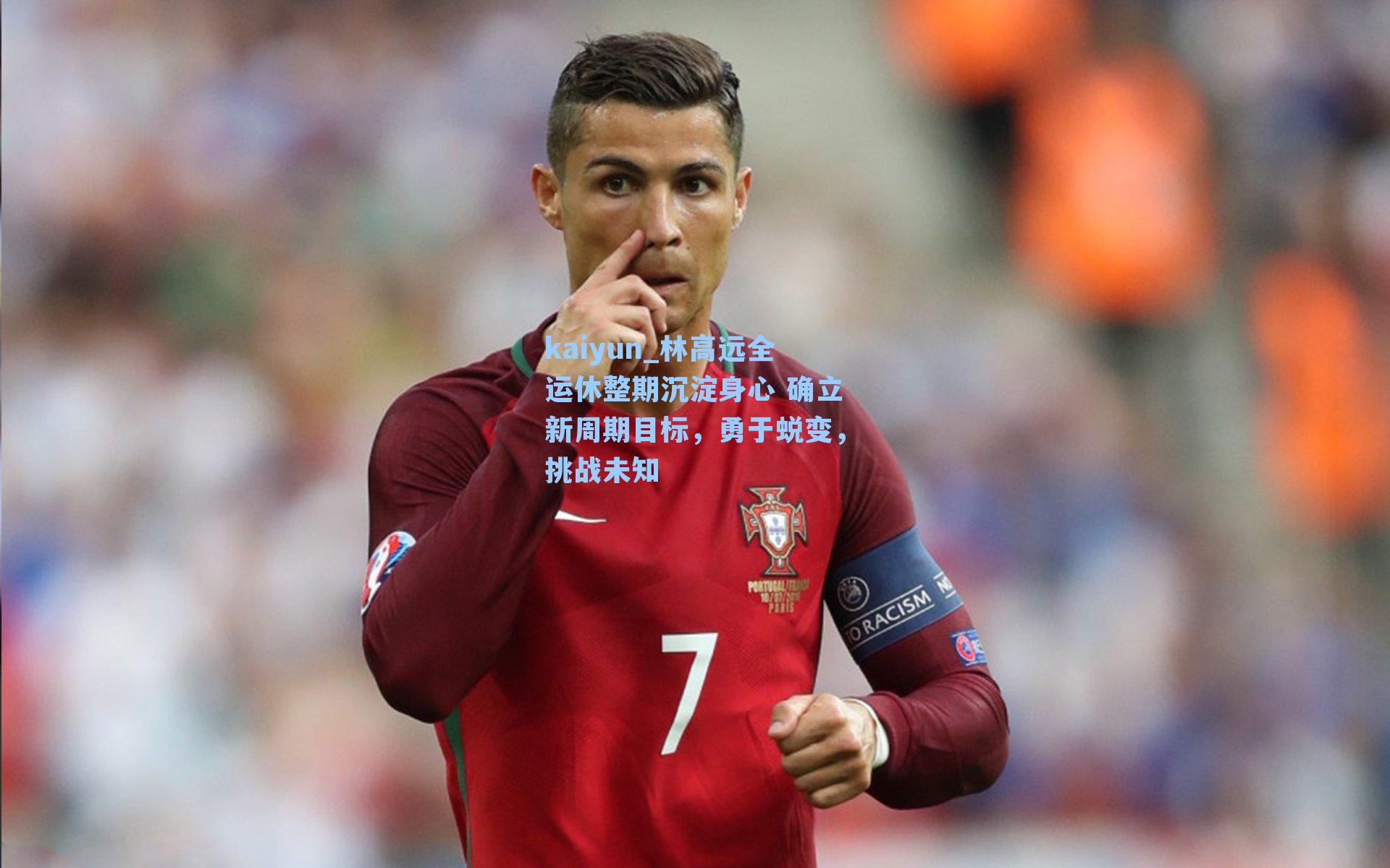 林高远全运休整期沉淀身心 确立新周期目标，勇于蜕变，挑战未知