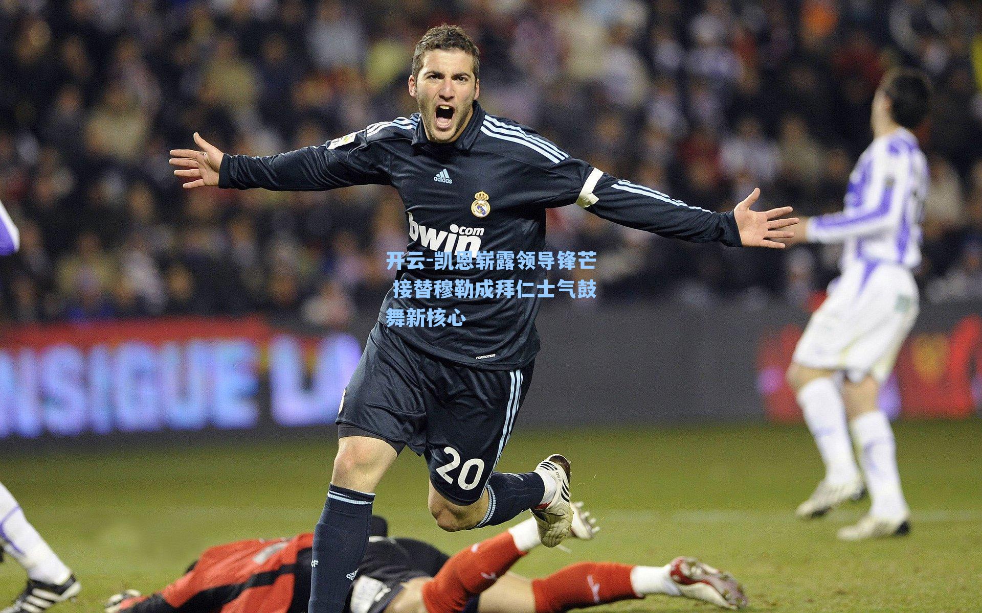 凯恩崭露领导锋芒 接替穆勒成拜仁士气鼓舞新核心