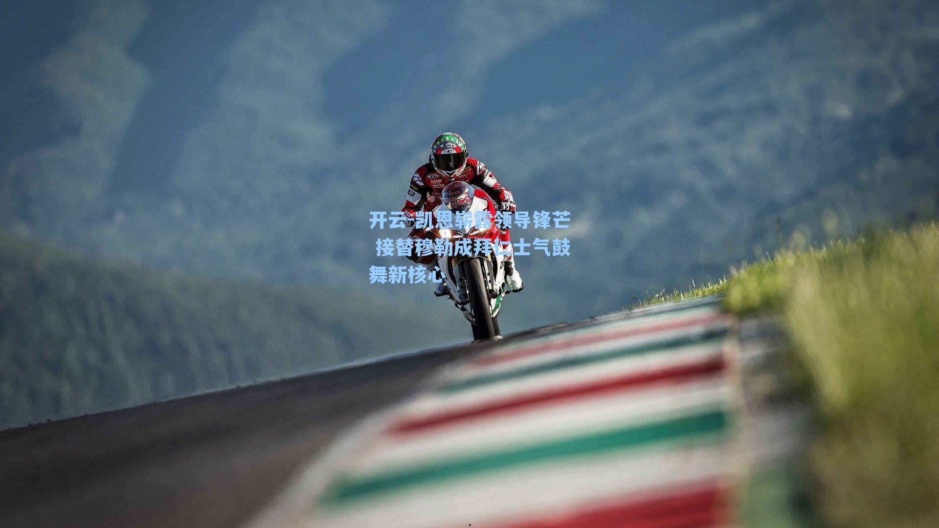 凯恩崭露领导锋芒 接替穆勒成拜仁士气鼓舞新核心