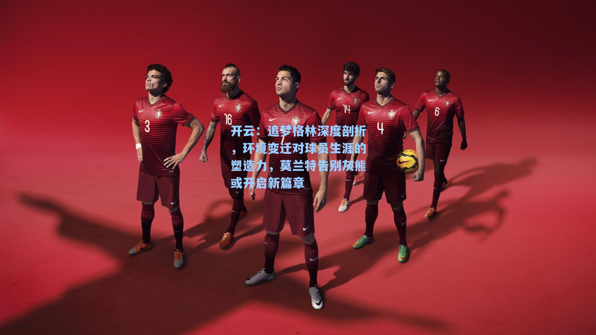 追梦格林深度剖析，环境变迁对球员生涯的塑造力，莫兰特告别灰熊或开启新篇章