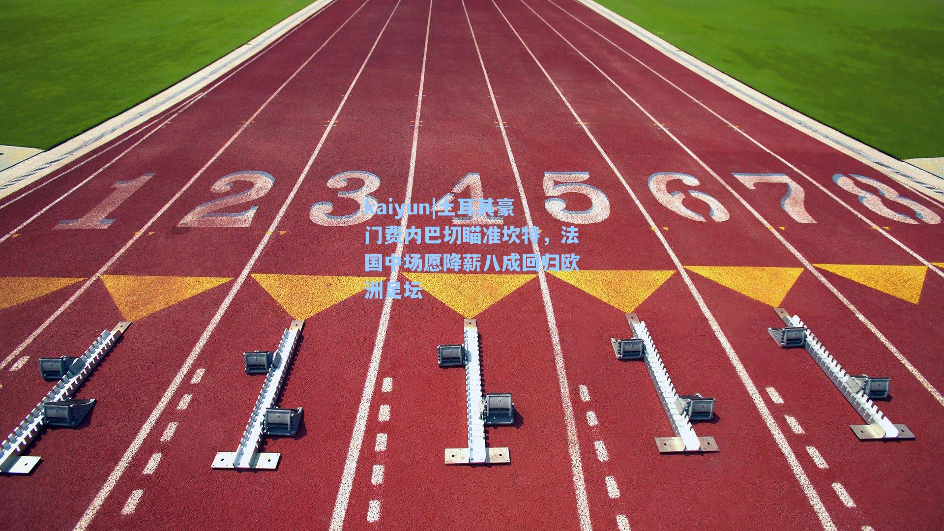 土耳其豪门费内巴切瞄准坎特,法国中场愿降薪八成回归欧洲足坛