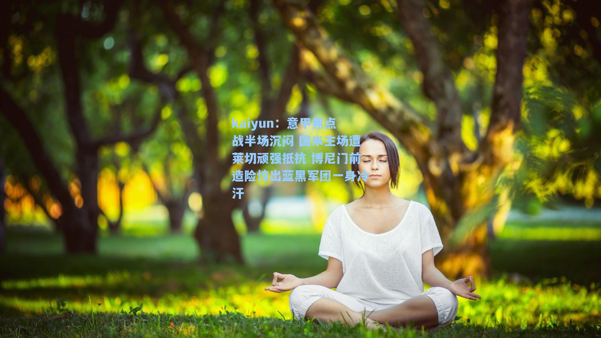 意甲焦点战半场沉闷 国米主场遭莱切顽强抵抗 博尼门前造险惊出蓝黑军团一身冷汗