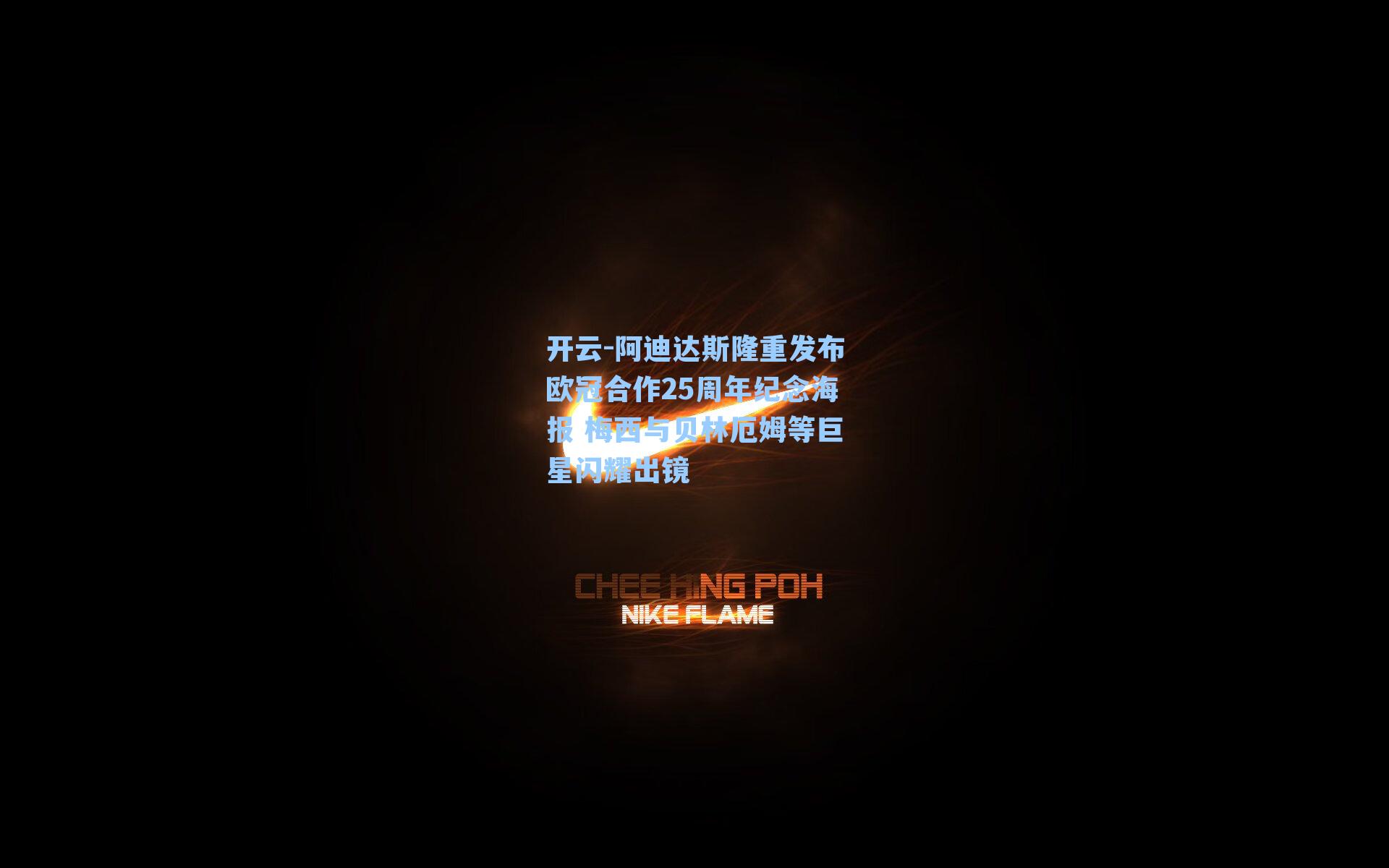 开云-阿迪达斯隆重发布欧冠合作25周年纪念海报 梅西与贝林厄姆等巨星闪耀出镜
