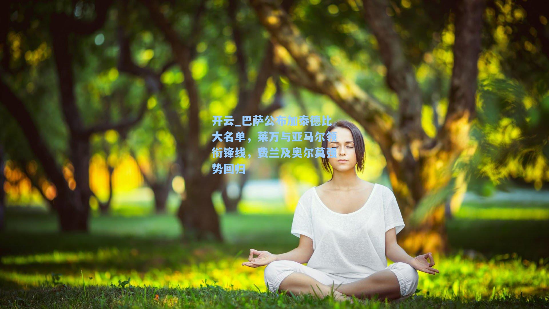 开云_巴萨公布加泰德比大名单,莱万与亚马尔领衔锋线,费兰及奥尔莫强势回归
